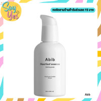 ? ของแท้ พร้อมส่ง !!! Abib Heartleaf Essence Calming Pump 50 ml. เอสเซนส์บำรุงผิว ให้ผิวกระจ่างใส ฟื้นฟู บรรเทาอาการแพ้