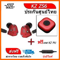 KZ ZS6 หูฟัง4ไดรเวอร์ ของแท้ ประกันศูนย์ไทย รุ่น มีไมค์ (ชุด F แถมเคส PU)