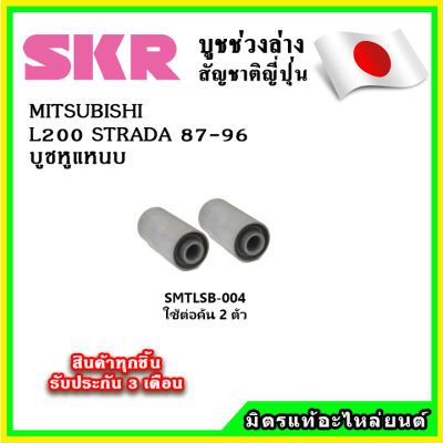 SKR บูชหูแหนบ MITSUBISHI L200 STRADA ปี 87-96 คุณภาพมาตรฐานOEM นำเข้าญี่ปุ่น แท้ตรงรุ่น