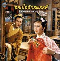 จอมใจจักรพรรดิ์ หลินไต้ dvd ภาพยนตร์คลาสิค ในอดีต เป็นหนังเพลงพากย์ไทย