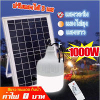 Solar light ไฟโซล่าเซลล์ โซล่าเซลล์ 1000W ไฟโซลาเซล หลอดไฟ โซร่าเซลล์ พลังงานแสงอาทิตย์ Led หลอดไฟมีแบตเตอรี่ในตัว แผง โซล่าเซลล์ solar cell lamp ไฟโซลาเซลล์ค่าไฟ 0 บาท สว่าง 8-12 ชม ไฟโซล่าเซลล สปอตไลโซล่าเซล โซล่าเซลไฟบ้าน