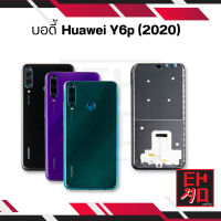 บอดี้ Huawei Y6p (2020) เคสกลางพร้อมฝาหลัง Y6p (2020)