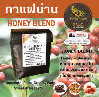 เมล็ดกาแฟคั่ว Honey Process Blend เมล็ดพิเศษ คั่วกลาง Full City ชงได้ทั้ง ร้อนและเย็นหอมนุ่มพิเศษ Arabica 100% หอมละมุน