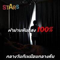 ?STARS.ผ้าม่านกันแสง ผ้าม่าน ผ้าม่านหน้าต่าง ม่าน ผ้าม่านทึบแสง 100% ผ้าม่านประตู กันUV อัตราการแรเงา100% ผ้าม่านกันแดด（เเถมฟรี ตะขอ 5 ชิ้น ）