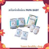 PAPA สนับเข่าเด็กเล็ก รุ่น CEQ-095 หัดเดิน-หัดคลาน กันลื่น ผ้าฝ้ายตาข่ายมีฟองน้ำรองตรงหัวเข่า เนื้อผ้านิ่มใส่สบายไม่ร้อน