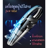 (Sale+) เครื่องดูดฝุ่น ไร้สาย รุ่น R-6053 120W Wet&amp;Dry เอนกประสงค์ใช้ได้ทั้งในบ้านและในรถ ชาร์จไฟได้ สินค้าดี เครื่องดูดฝุ่น เครื่องดูดฝุ่นไร้สาย เครื่องดูดฝุ่นในรถ อะไหล่เครื่องดูดฝุ่น