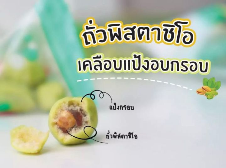 sennarido-green-snack-pistachios-ถั่วพิสตาชิโอญี่ปุ่นเคลือบแป้งอบกรอบ-รสดั้งเดิม-ขนาด-80กรัม