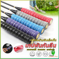 GW กริ๊บพันด้ามไม้แบด แบบมีกาวในตัว ผ้านุ่มจับกระชับมือ Badminton accessories