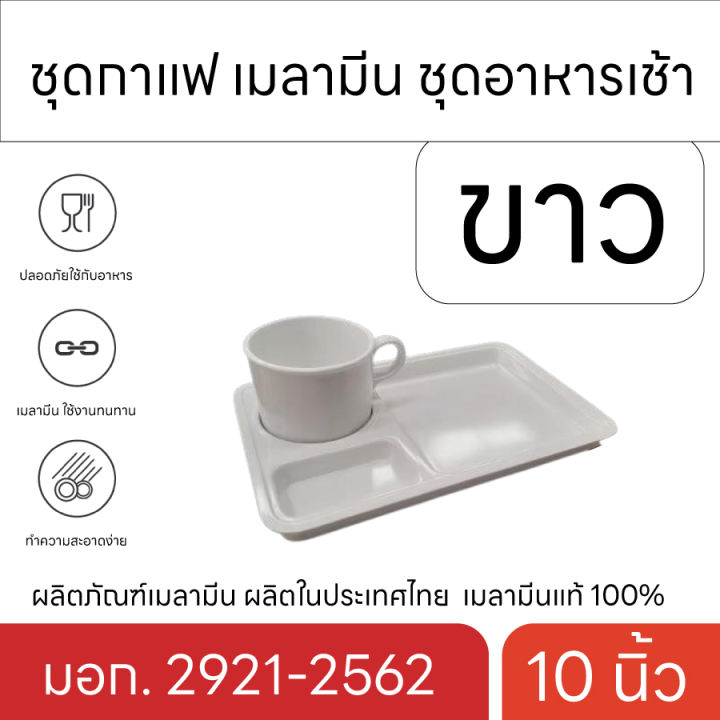 ชุดกาแฟ-เมลามีน-ชุดอาหารเช้า-10-นิ้ว-พร้อมแก้ว-แก้วกาแฟเมลามีน-พร้อมถาดรอง-ตรา-ม้าบิน