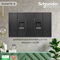 Schneider Electric ชุดเต้ารับคอมพิวเตอร์(LAN)CAT6 + เต้ารับโทรศัพท์ 6 ขา 4สาย พร้อมฝาครอบ2ช่อง สีดำ รุ่น AvatarOn A รหัส M3T1RJ6M_BK+M3T1RJ4M_BK+M3T02_BK | Ucanbuy