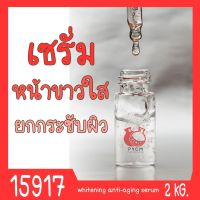 ?15917 ชุดทำ เซรั่มยกกระชับผิว หน้าใส-2kg whitening anti-aging serum