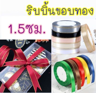 ริบบิ้น ขอบทอง (1.5ซม.) 🌷พร้อมส่ง🌷 ม้วนละ25หลา ริบบิ้น ผ้าซาติน โบว์ผูก ของขวัญ