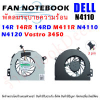 CPU FAN พัดลมโน๊ตบุ๊ค พัดลมระบายความร้อนสำหรับ Dell Inspiron 14R 14RR 14RD M411R N4110 N4120 Vostro 3450