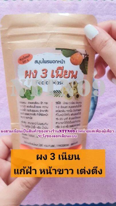 ผง3เนียน-ผงสามเนียน-ผงพอกหน้า-ผงมาร์กหน้า-ผงขัดหน้า-สินค้าพร้อมส่ง