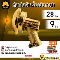 TREETOOLS  หัวเกียร์ตัดหญ้า รุ่น 28 มิล 9 ฟันเฟือง (สีทอง) ใช้กับตัดหญ้า หัวเกียร์เครื่องตัดหญ้า 28 มิล 9ฟัน ตัดหญ้า หัวตัด หัวเกียร์  จัดส่ง KERRY