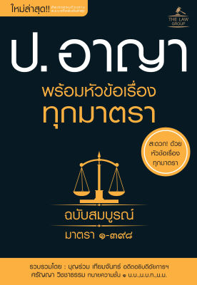 (INSPAL) หนังสือ ประมวลกฎหมายอาญา พร้อมหัวข้อเรื่องทุกมาตรา ฉบับสมบูรณ์