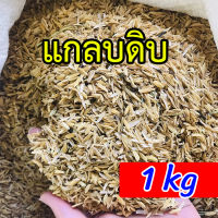 แกลบดิบ ? แกลบข้าว 1 กิโล