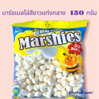 มาร์ชเมลโล่ขาวกลาง150กรัมหอมอร่อบหนึบ