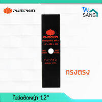 ใบมีดตัดหญ้า PUMPKIN 12" ทรงตรง 33521