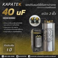 แคปรัน แคปรันแอร์ คาปาซิเตอร์แอร์ KAPATEK 40 uF 450V 50/60Hz / Run Capacitor (CBB65) 40 ไมโคร