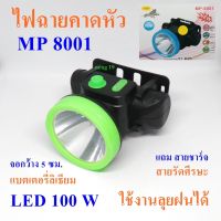 ไฟฉายคาดหัว ไฟฉาย ไฟฉายแรงสูง ไฟฉายคาดศรีษะ รุ่น MP 8001  LED 100 W แกร่งไม่กลัวฝน