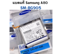แบตแท้ Samsung A80 (SM-BG905) สินค้าของแท้ ออริจินอล สินค้าแท้ศูนย์ บริการเก็บเงินปลายทางได้  สินค้าของแท้
