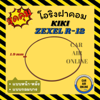 โอริงฝาคอม กิกิ เอ็กซ์เซล แบบหน้า - หลัง ทรงกลมบาง KIKI ZEXEL R-12 R12 ฝาคอมแอร์ ฝาคอมแอร์ ฝาคอม ลูกยางโอริง โอริง ฝาคอมแอร์รถ โอริงแอร์