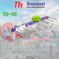 ชุดเสาอากาศทีวีดิจิตอล Thaisat รุ่น TD-5e พร้อมขายึดเสาเล็ก JeabTech