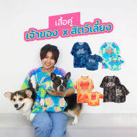 เสื้อคู่คน-สัตว์เลี้ยง เสื้อมัดย้อม แนว Oversize | Clawset.bkk