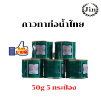 กาวทาท่อพีวีซี PVC ยี่ห้อท่อน้ำไทย 50g ชุด 5 กระป๋อง ใช้สำหรับทารอบปลายท่อพีวีซีติดทน ราคาถูกและดี!!