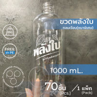 ขวดพลังใบ ทรงกลม 1000ml. พร้อมฝา แพค 20/70ขวด *สินค้าใหม่* PAPAPACK