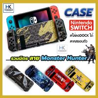 [SALE ++] CASE เคส Nintendo Switch รวมมิตรลาย Monter Hunter Rise 2021 มาใหม่ล่าสุด เคสใส่ลงDockได้ เคสกันรอย 3 ชิ้น บริการเก็บเงินปลายทาง