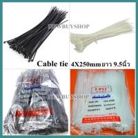 สายรัดเคเบิ้ลไทร์ Cable tie YDS-250M 4X250mm (สีขาว/สีดำ) 450 PCS *ยาว9.5นิ้ว*