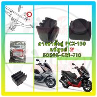 ยางขาตั้งคู่ สำหรับ PCX 125-150 รหัส 50505-GR1-710 แท้เบิกศูนย์ HONDA