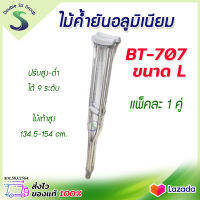 ✅ ออกใบกำกับภาษีได้ ✅ ไม้ค้ำยัน ไม้ค้ำยันรักแร้ อลูมิเนียม BT707 ไซส์ L (1 คู่) ปรับความสูงได้ 9 ระดับ ไม้เท้าหนีบรักแร้ BT-707