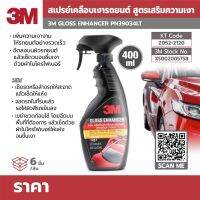 3M สเปรย์เคลือบเงารถยนต์ รุ่น PN39034LT ขนาด 400 มล. สูตรเสริมความเงา เพิ่มความเงางามให้รถยนต์อย่างรวดเร็ว เขย่าขวดก่อนใช้ โดยฉีดบนพื้นที่ที่ต้องการ