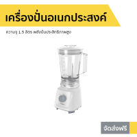 ?ขายดี? เครื่องปั่นอเนกประสงค์ Toshiba ความจุ 1.5 ลิตร พลังปั่นประสิทธิภาพสูง รุ่น BL-T60C - เครื่องปั่นน้ำผลไม้ เครื่องปั่นสมูทตี้ เครื่องปั่นพลังสูง ที่ปั่นน้ำผลไม้ ที่ปั่นผลไม้ เครื่องปั่น blender for smoothie juice blender smoothie blender