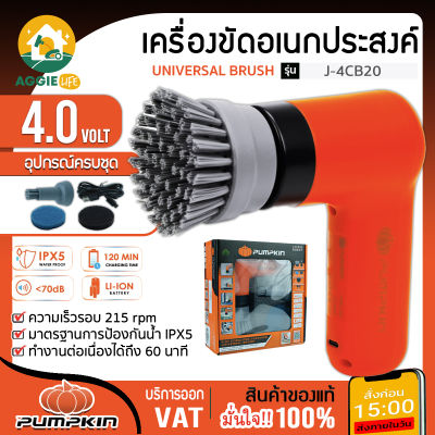 PUMPKIN เครื่องขัด ไร้สาย 4V. รุ่น J-4CB20 (50347) เครื่องขัดเงา เครื่องขัด แปรงขัด ทำความสะอาด จัดส่ง KERRY