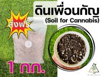 1 กก. ดินเพื่อนกัญ (Soil for Cannabis)