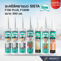 SISTA อะคริลิคยาแนว F130, F130W สีดำ สีขาว สีเมเปิ้ล สีน้ำตาล สีเชอรี่ สีเทา สีโอ๊ค ขนาด 300 มล.