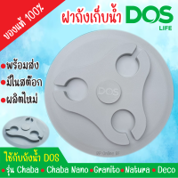 ฝาถังเก็บน้ำบนดิน DOS ใช้กับรุ่น Dos Granito, DOS chaba, DOS chaba Nano, DOS NATURA, Dos Deco ,Dos Deco Nano ทุกขนาด