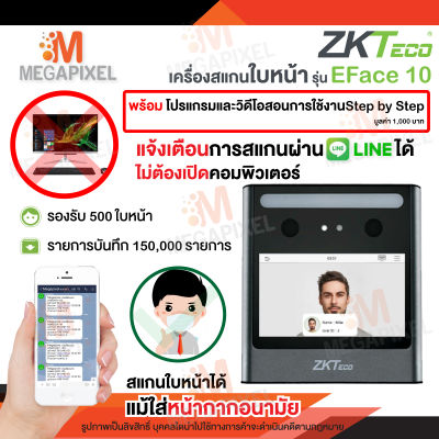 ( ใส่แมส + แจ้งเข้าไลน์ ) ZKTeco EFace10 For Line เครื่องสแกนใบหน้า แจ้งไลน์ ไม่ต้องเปิดคอม ใช้งานง่าย