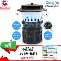 GetZhop เครื่องดักยุงและแมลงไฟฟ้า รุ่น Xiang Yu (ดำ/ขาว) แถมฟรี! ปิ่นโตไฟฟ้า อเนกประสงค์ รุ่น DFH-S2516 (Blue)