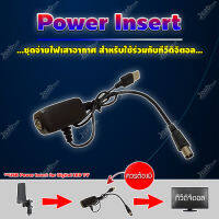 Power Insert ชุดจ่ายไฟเสาอากาศ สำหรับใช้ร่วมกับทีวีดิจิตอล