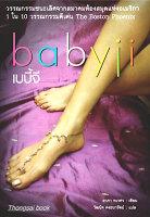 เบบีจี Babyji อาภา ทเวศร เขียน วัฒนิจ คงธนารัตน์ แปล