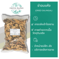 ข่าอบแห้ง ขนาด 1 กิโลกรัม (DRIED GALANGAL) ข่า ข่าแห้ง