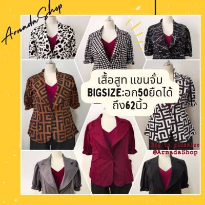 💥Big Blazer💥เสื้อสูทคนอ้วน เสื้อสูทไซส์ใหญ่ แขนสั้นจั้ม เสื้อคนอ้วน ใส่ทำงาน ใส่คลุม พร้อมส่ง!!