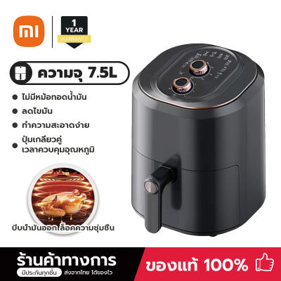 XIAO MI หม้อทอดไร้น้ำมัน Air Fryer รุ่นใหม่ ความจุขนาดใหญ่ 7.5L หน้าจอที่ถอดออกได้ ลดไขมันได้ถึง 90% ทำความสะอาดง่าย เหมาะสำหรับมื้อค่ำ