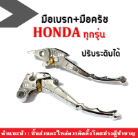 มือเบรค+มือครัช ปรับระดับได้ brembo สำหรับรถรุ่น ฮอนด้า ทุกรุ่น HONDA สามารถใส่ได้เลย ไม่ต้องแปลง (ราคาต่อคู่) L+R มือเบรคhonda มือครัชhonda