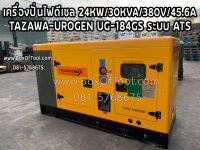 เครื่องปั่นไฟดีเซล 24KW/30KVA/380V/45.6A/TAZAWA-UROGEN UG-184GS ระบบ ATS  Diesel Generator 24KW (24,000W)+ATS System TAZAWA MAX33 ราคารวมค่าจัดส่ง